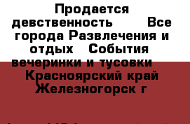 Продается девственность . . - Все города Развлечения и отдых » События, вечеринки и тусовки   . Красноярский край,Железногорск г.